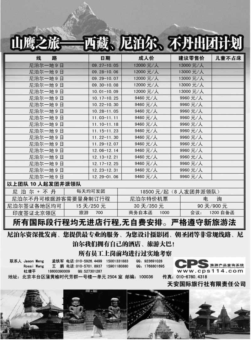 b黑13山鹰之旅带您畅游尼泊尔（东北版）