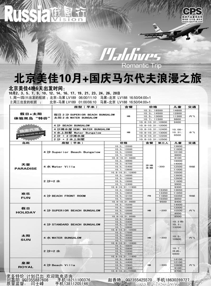 b黑9俄风行-马尔代夫出团计划