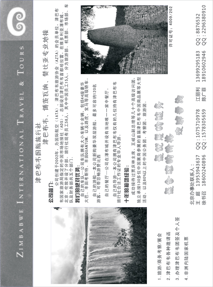 津巴布韦国际旅行社（东北、西南国际版、华南国际、华北国际、上海版）