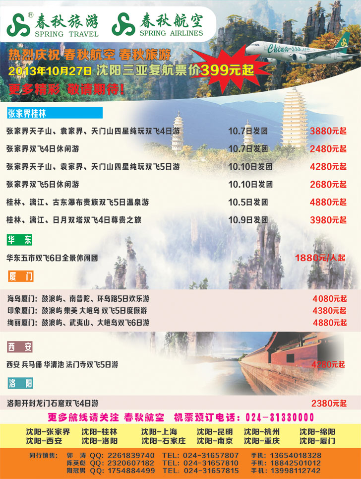 沈阳沪春秋旅行社