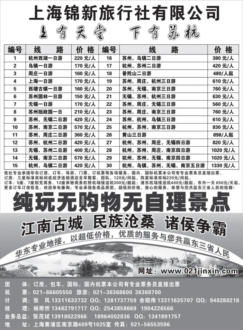 b黑35上海锦新旅行社-华东五市全线地接