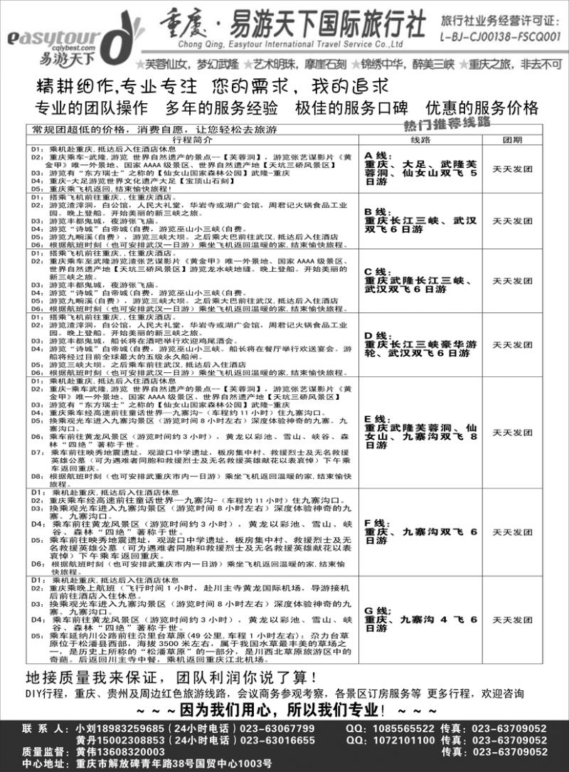 b黑37易游天下重庆分社三峡游船+川渝地接