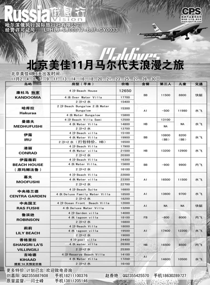 b黑17俄风行-马尔代夫出团计划