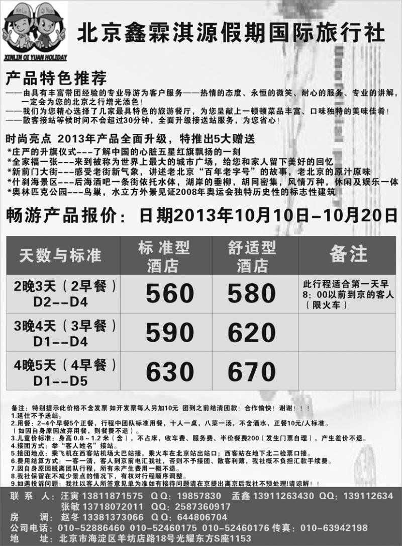 b黑29北京鑫霖淇源假期旅行社
