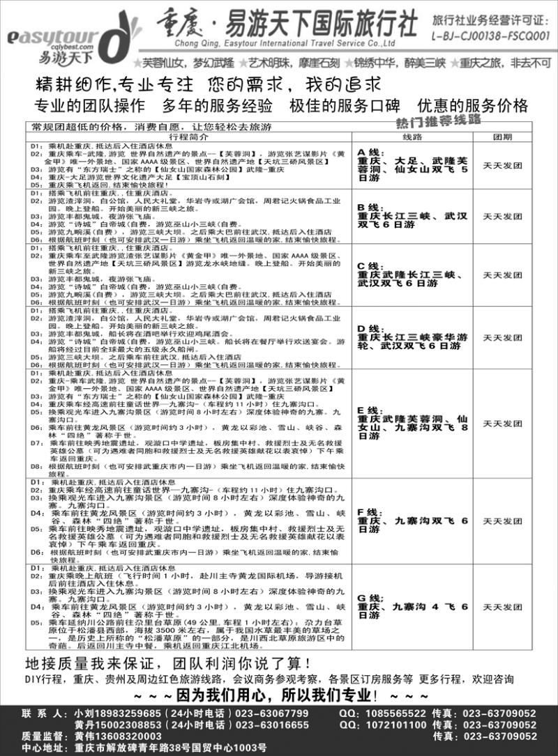 b黑31易游天下重庆分社三峡游船+川渝地接