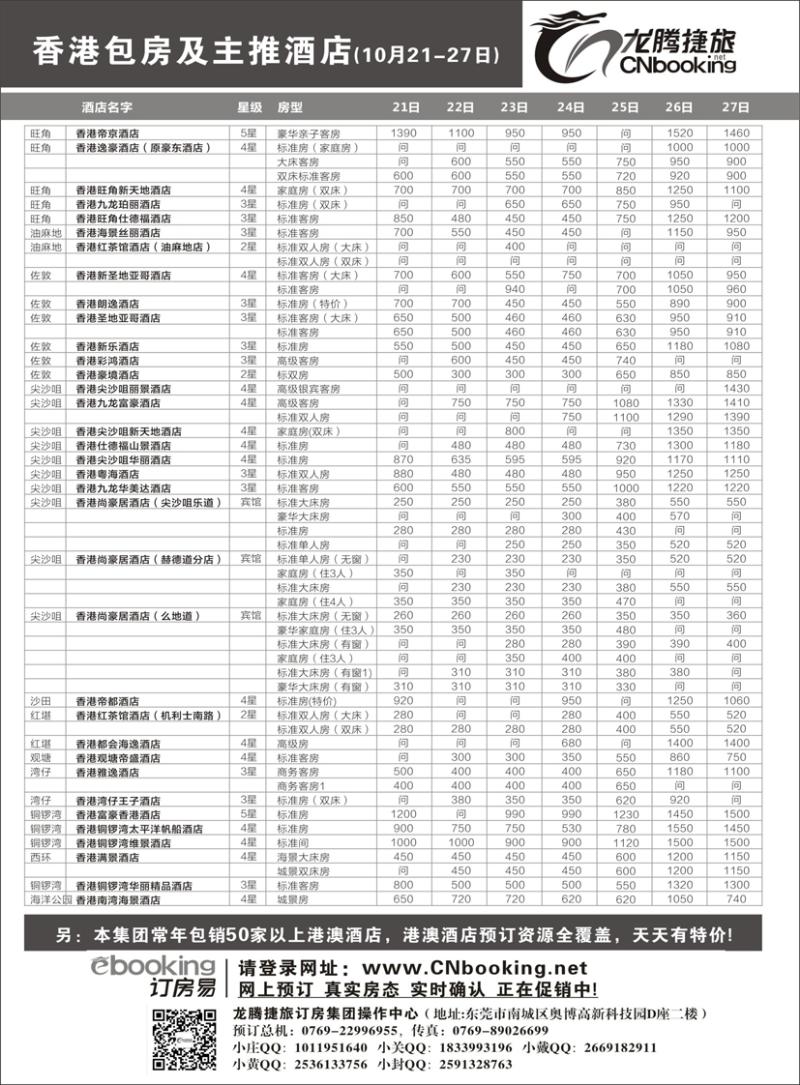 b黑46龙腾捷旅-香港包房及主推酒店（10月21- 27日）
