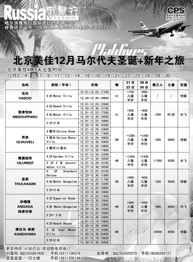 b黑13俄风行-马尔代夫出团计划