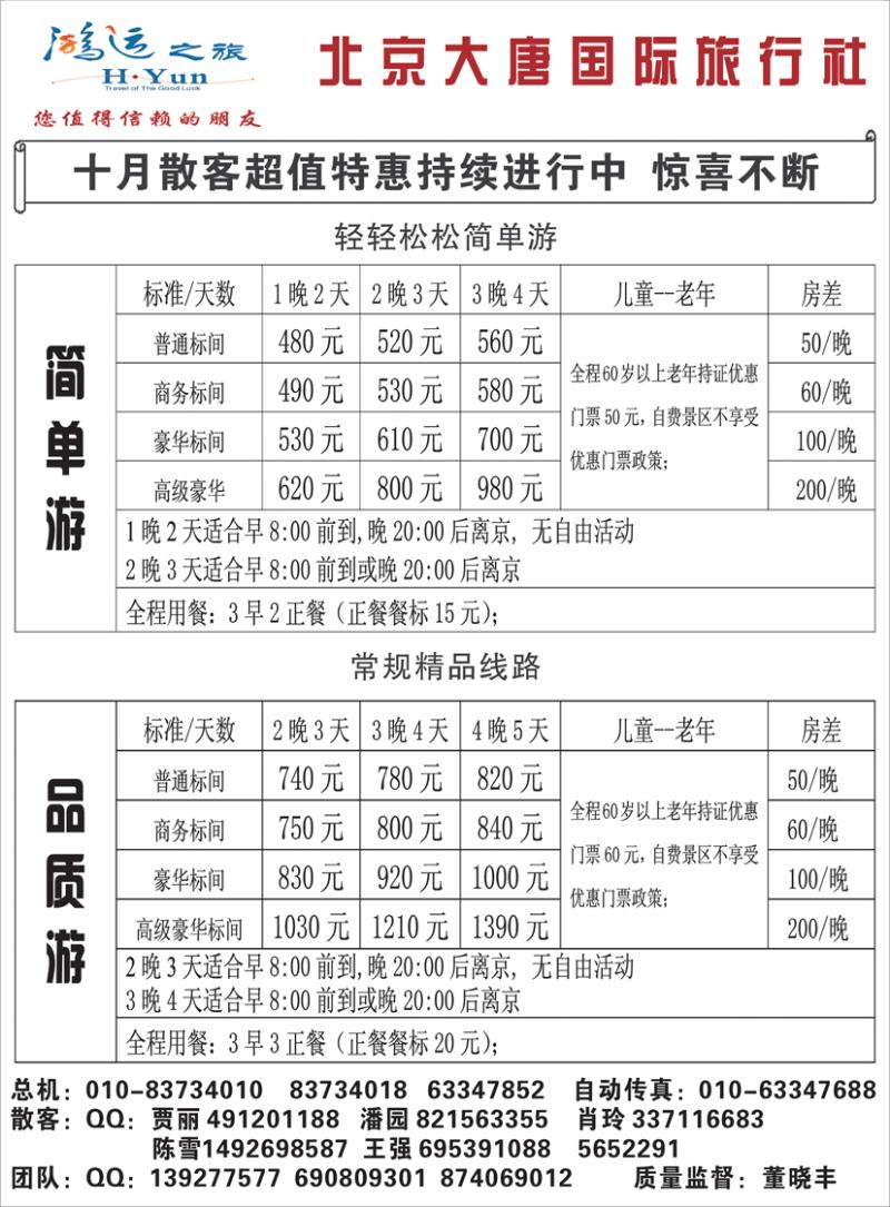 b黑23北京大唐国际旅行社·散客天天接