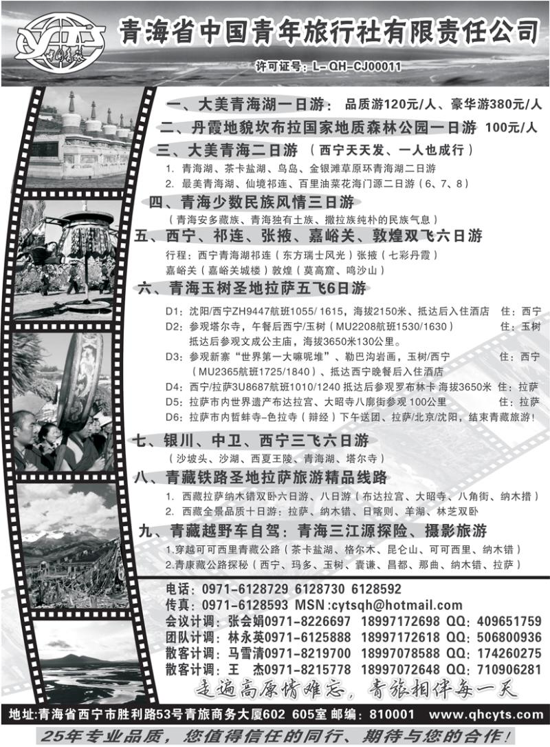 b黑35青海省中国青年旅行社