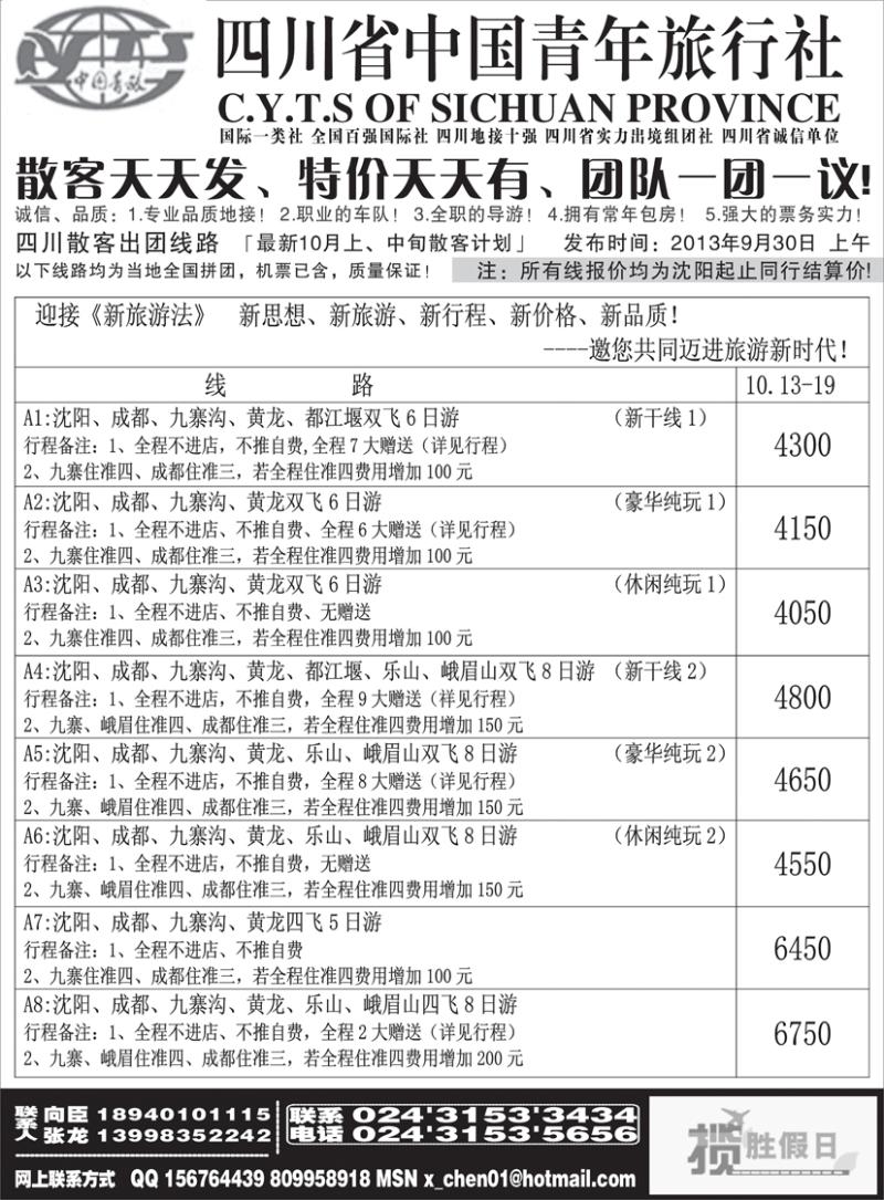 a黑31四川省中国青年旅行社-沈阳办