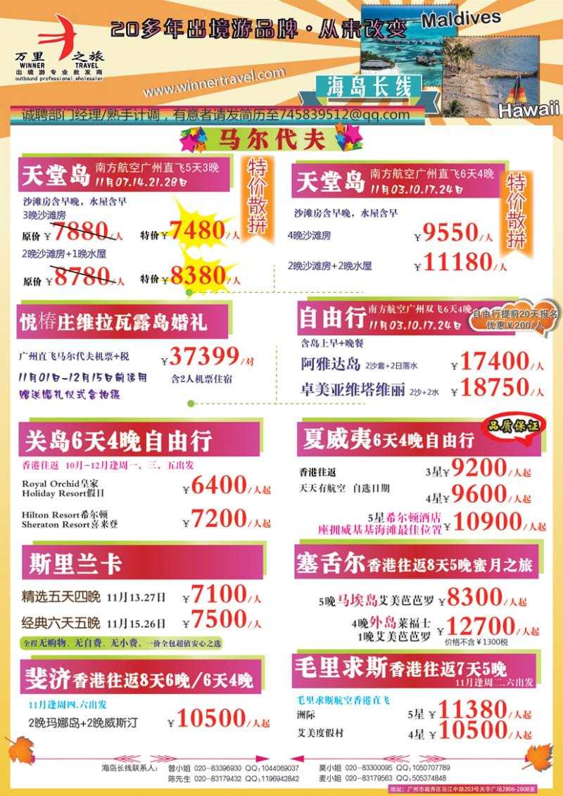 万里之旅--海岛长线11-12月同业计划（刊登地区：华南国际，广西，湖北，江西，东北，河南，新疆版）-01