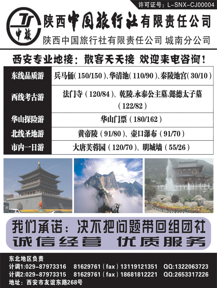 陕西中国旅行社