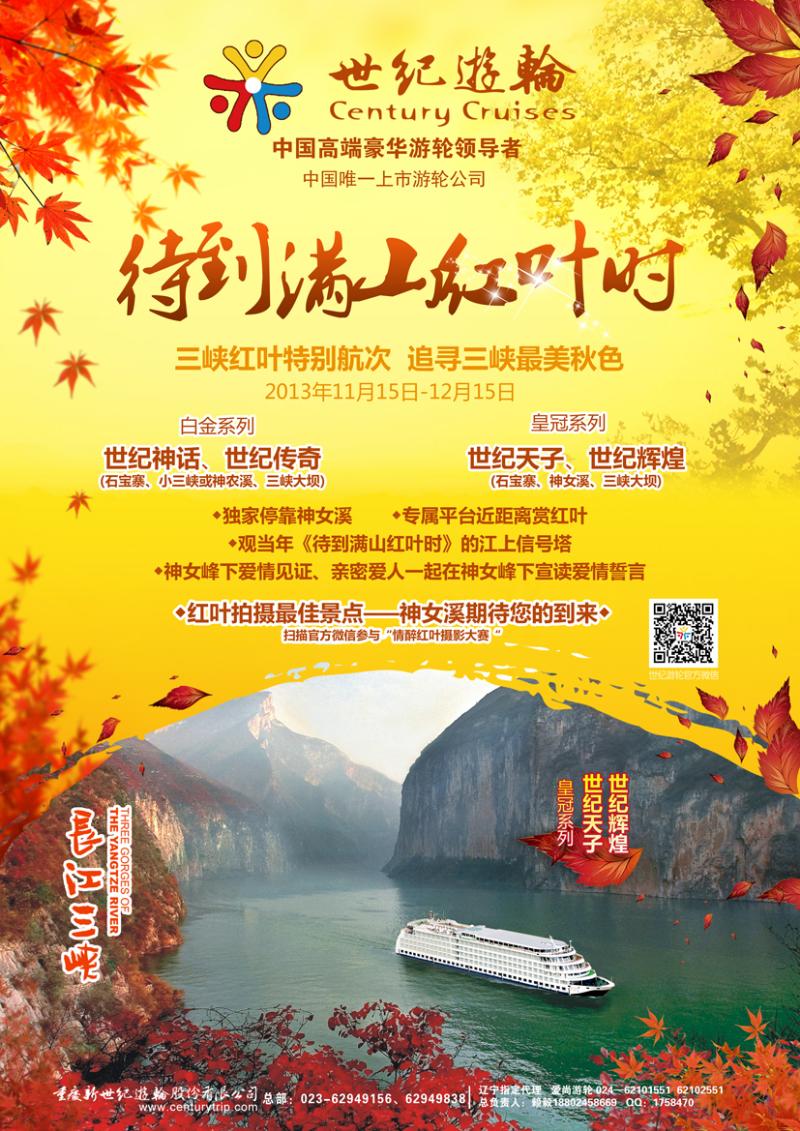 世纪游轮-长江唯一高科技环保静音游轮【神话、传奇】   10月24信游日辽宁内页