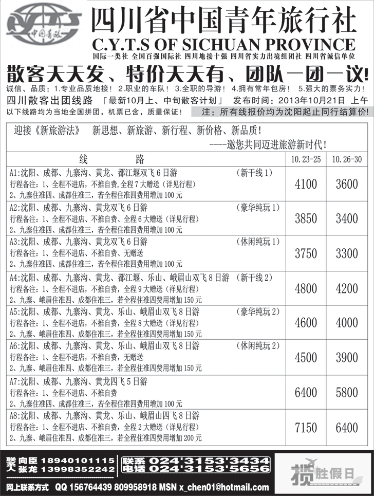 四川省中国青年旅行社-沈阳办1