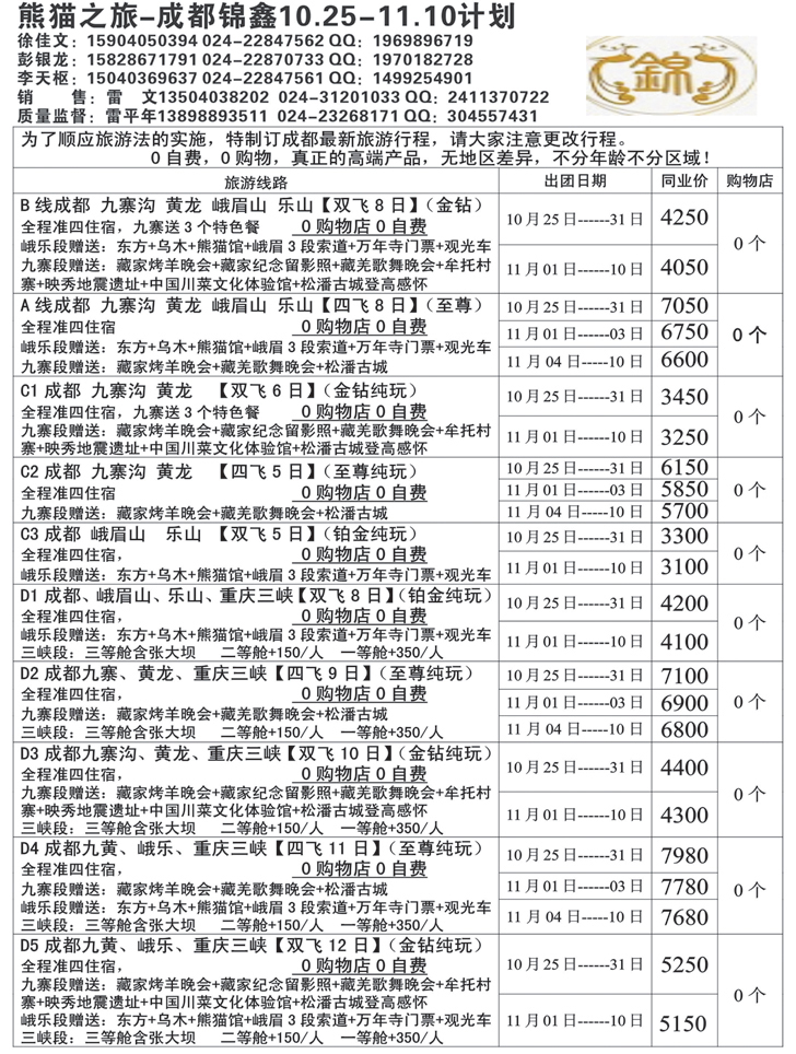 熊猫之旅—成都锦鑫旅行社1