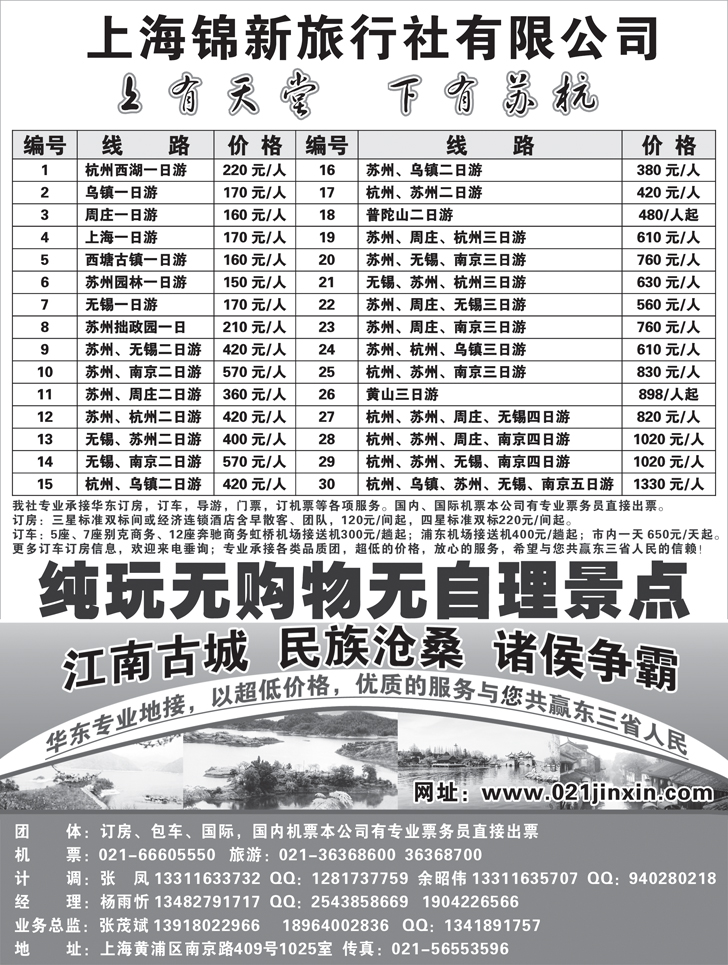 B-黑28 上海锦新旅行社-华东五市全线地接
