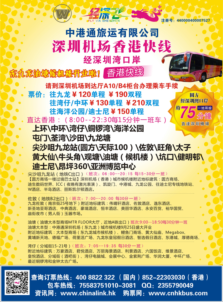 B-彩6 中港通深圳机场直达香港快线