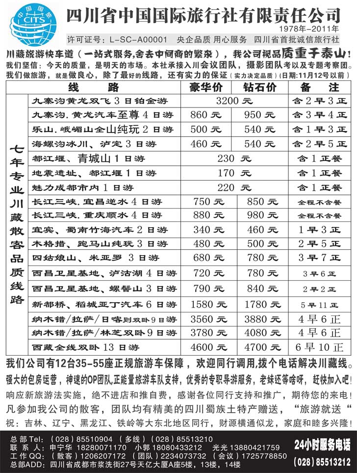 B-黑31 四川省中国国际旅行社有限责任公司