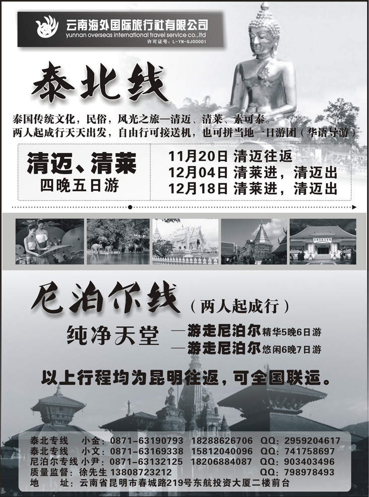 云南海外国旅-泰北清迈清莱、尼泊尔专线（东北、甘青宁、西南国际、贵州、河南）