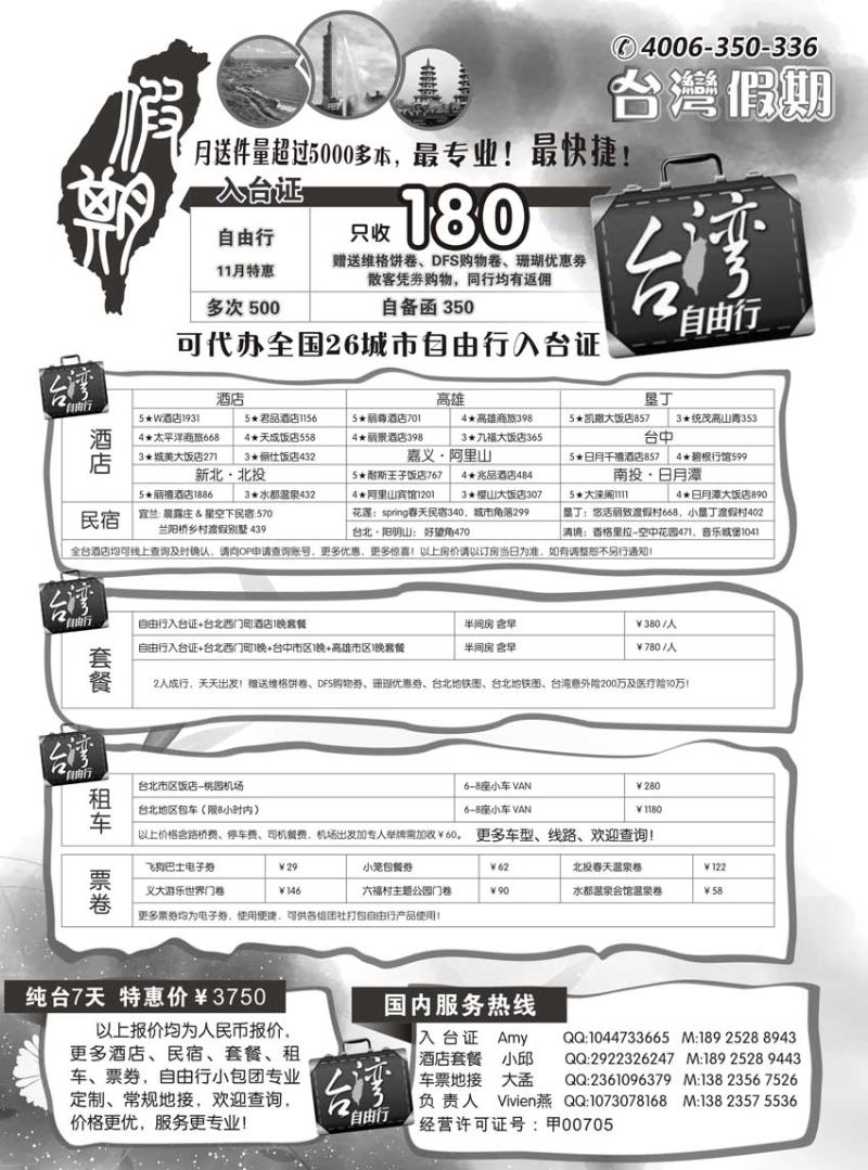 台湾假期-台湾自由行专家（外省黑白）