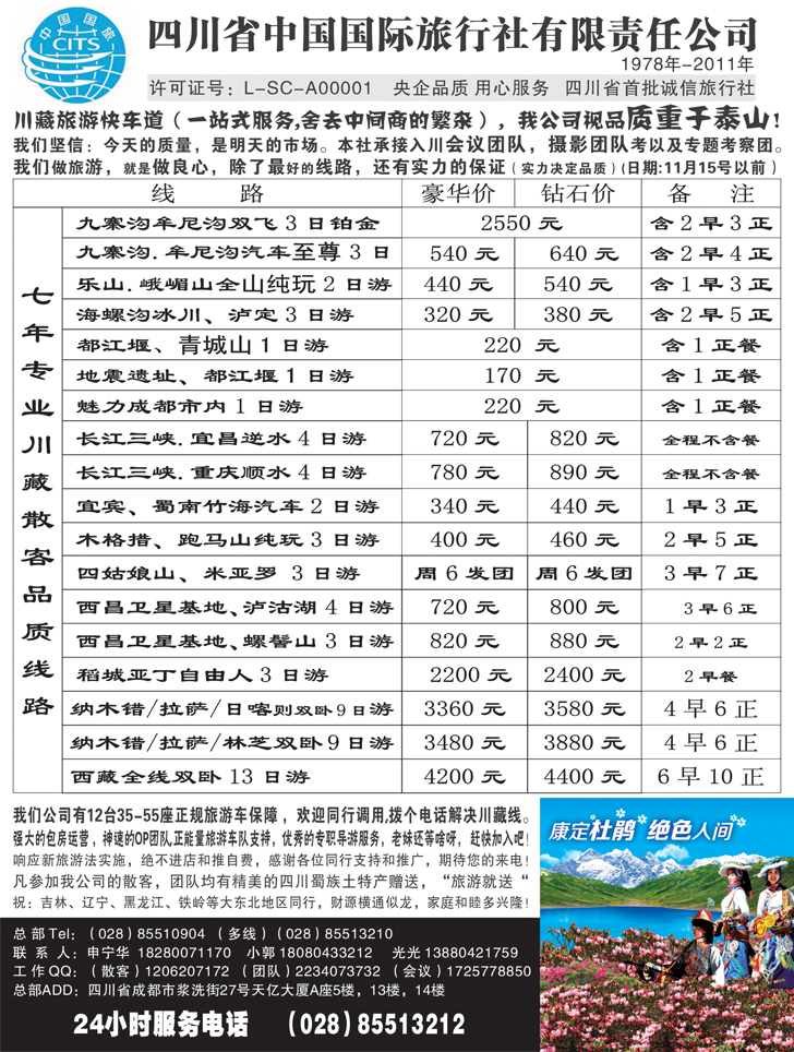 b黑25 四川省中国国际旅行社有限责任公司