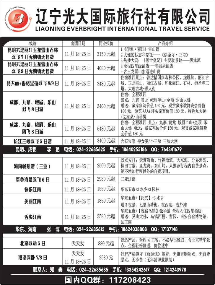 a黑14 辽宁光大国旅行社3