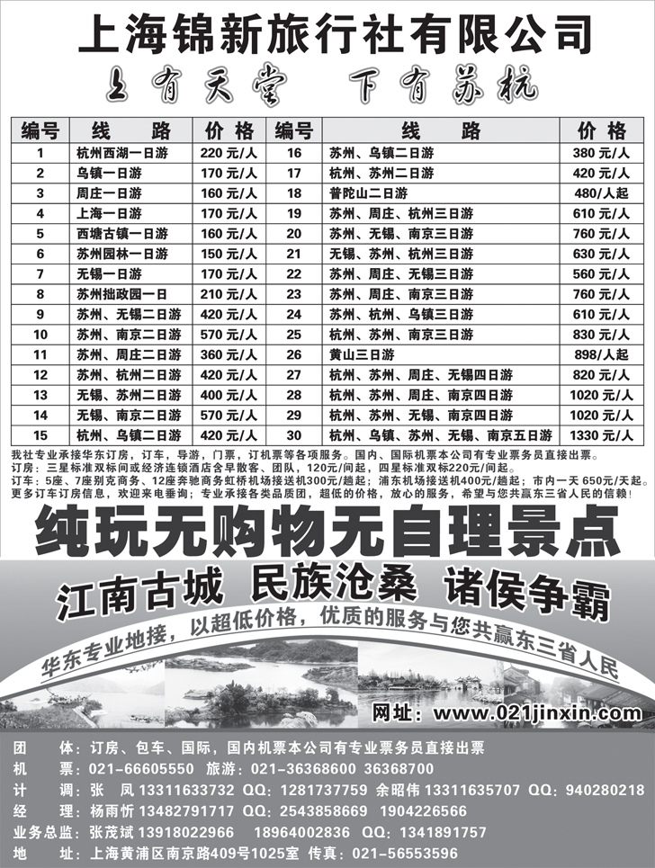 b黑31上海锦新旅行社-华东五市全线地接