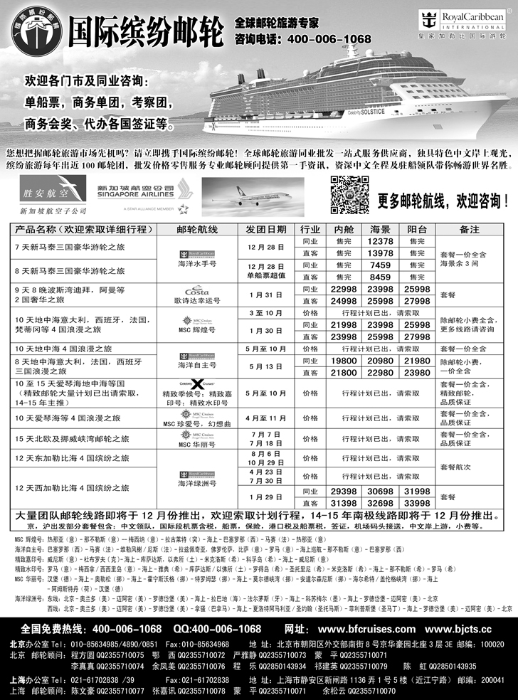 b黑6北京中旅-国际缤纷邮轮