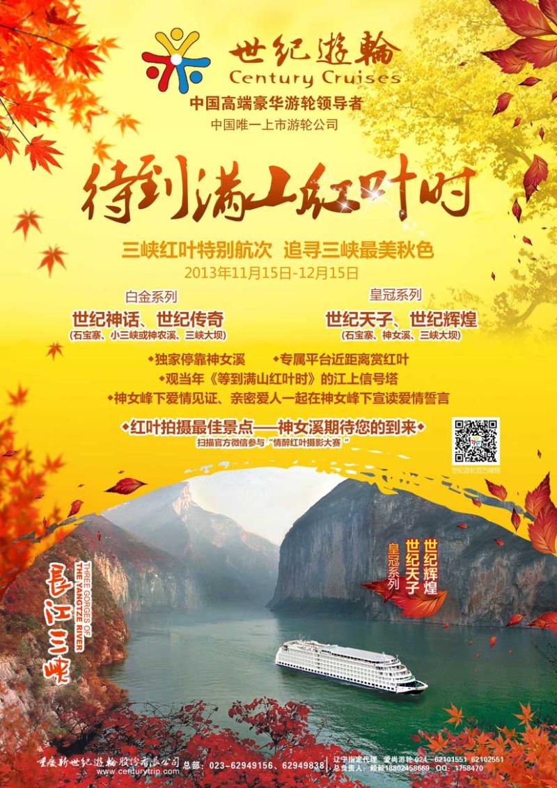 a彩18世纪游轮之：三峡红叶特别航次（独家停靠神女溪）