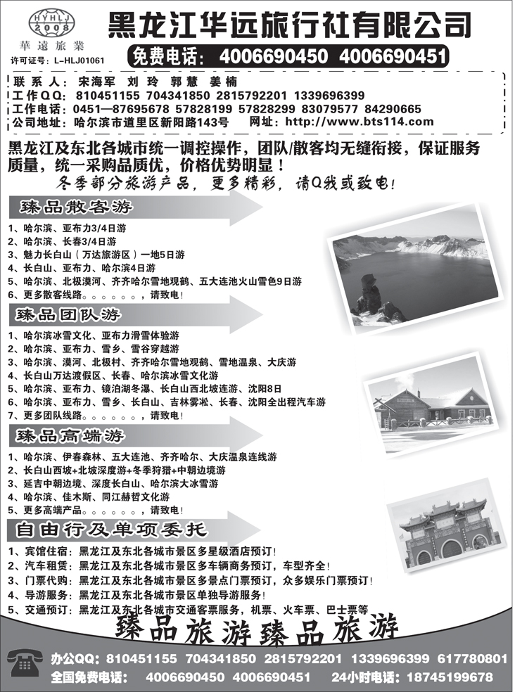 B-黑33黑龙江华远旅行社（东北版）