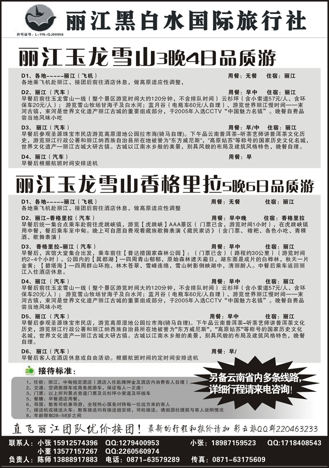 B-黑32丽江黑白水国际旅行社 -丽江直飞