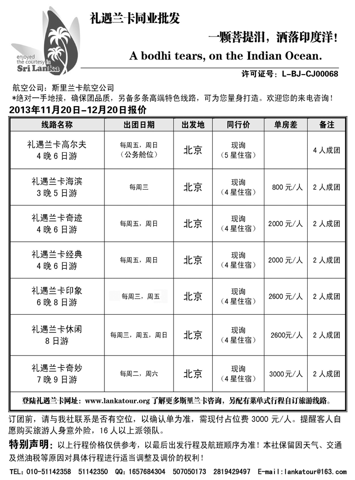 B-黑19 礼遇兰卡—斯里兰卡专业操作 华北 河北 青岛 河南 东北 副本副本