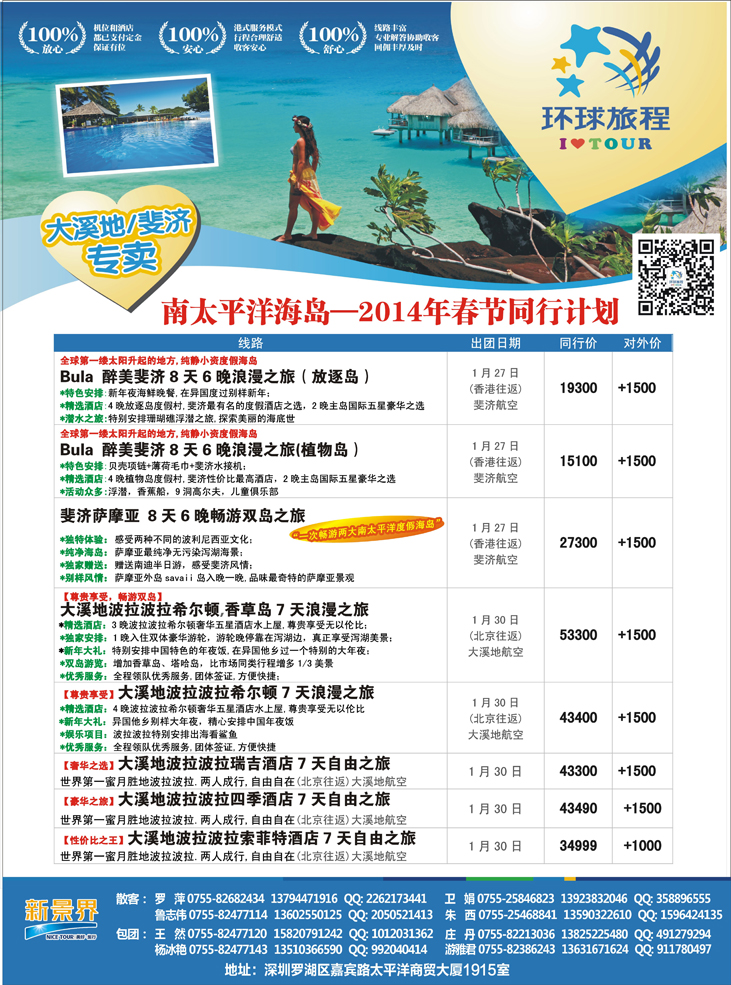 b彩10  新景界-环球旅程南太海岛系列春节计划2（湖南国际版、江西版、湖北版、广西版、海南版、云南版、华北国际版、四川版、重庆版、山西版、山东青岛版、东北版）