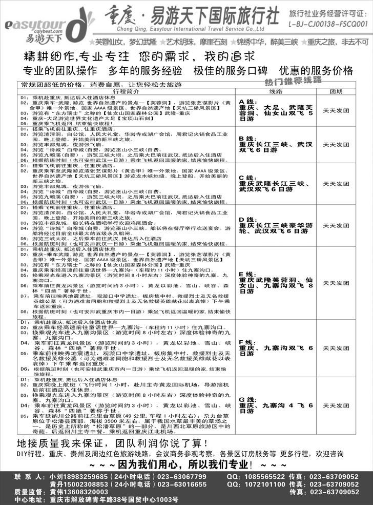 b黑27易游天下重庆分社三峡游船+川渝地接