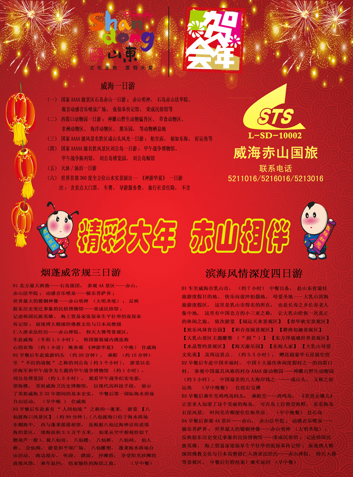 b彩74威海赤山国际旅行社