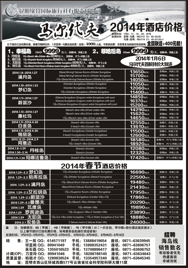 b黑28昆明缘分国旅-马尔代夫专线