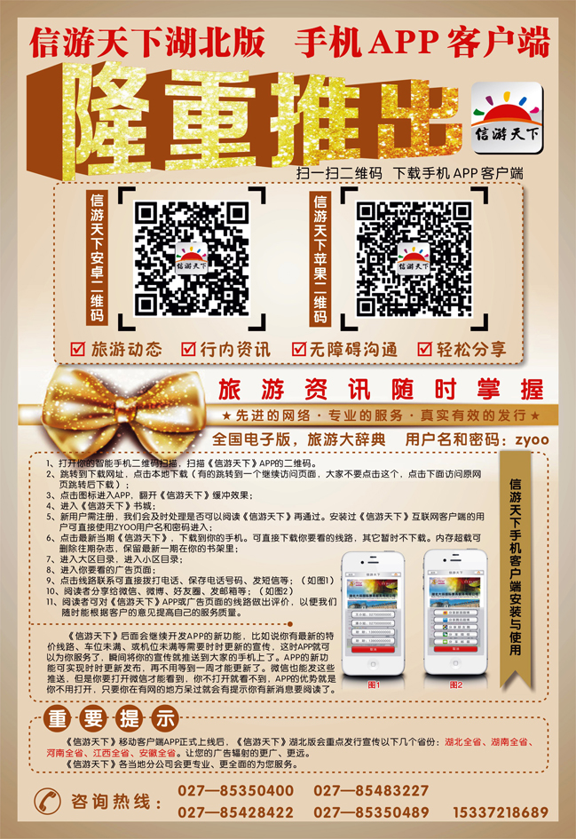 《信游天下》湖北版隆重推出APP手机版(彩)