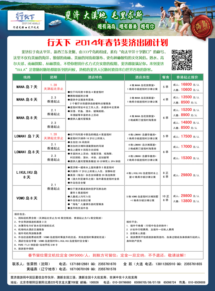 b彩9北京行天下国际旅行社-斐济