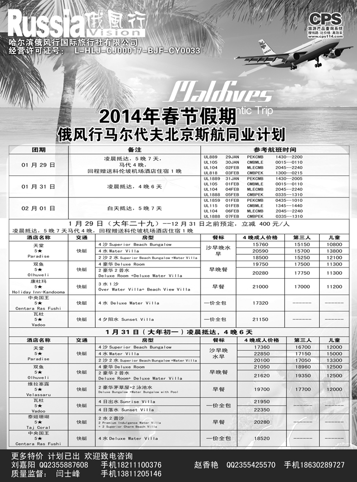 b黑14俄风行-马尔代夫出团计划