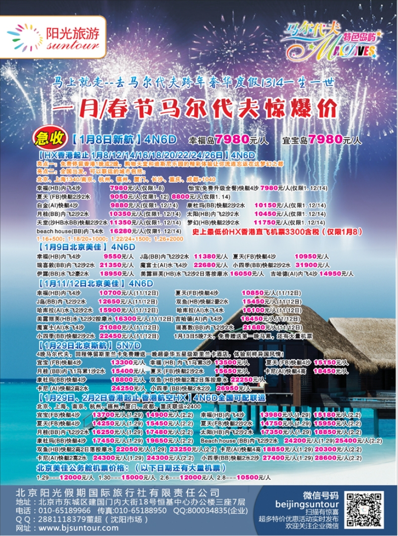 B-彩11北京阳光假期国际旅行社--马尔代夫专业批发    沈阳