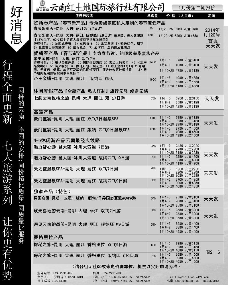 A-黑23云南红土地国际旅行社
