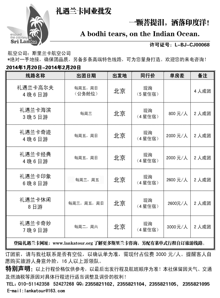 礼遇兰卡—斯里兰卡专业操作 华北 河北 青岛 河南 东北 副本