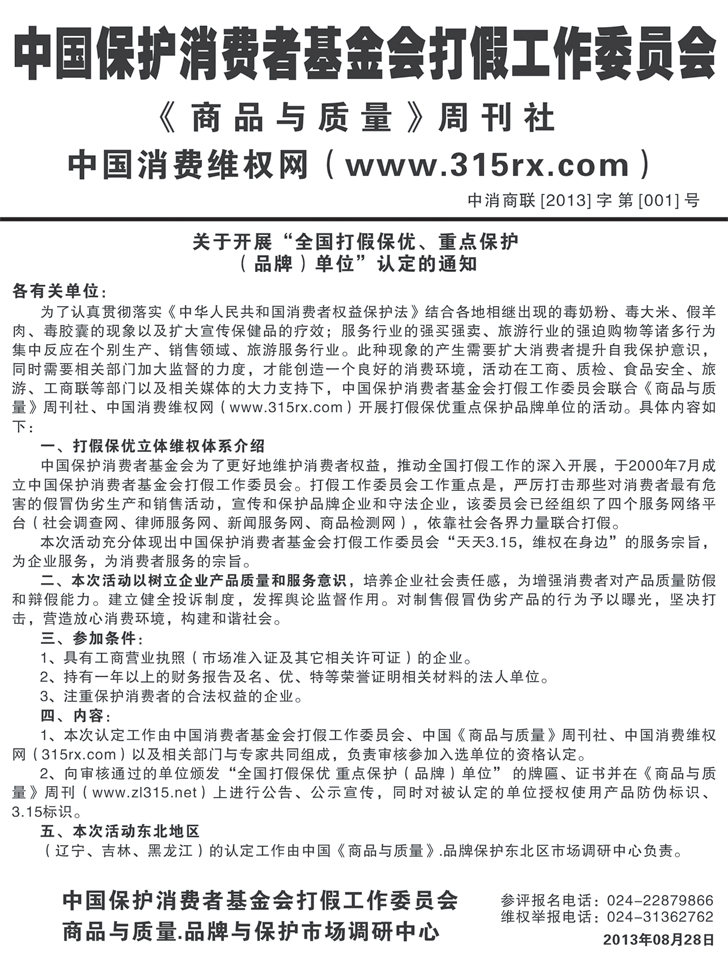 关于开展“全国打假保优、重点保护（品牌）单位”认定的通知