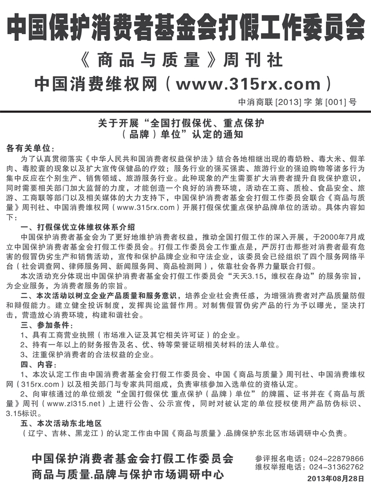 关于开展“全国打假保优、重点保护（品牌）单位”认定的通知