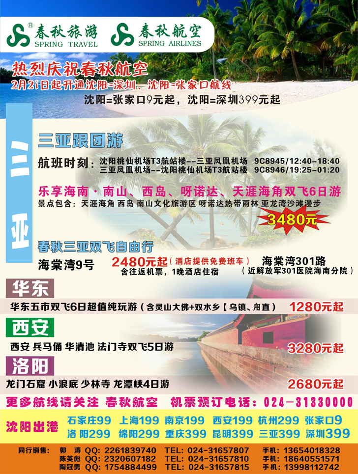 a彩16 沈阳沪春秋旅行社