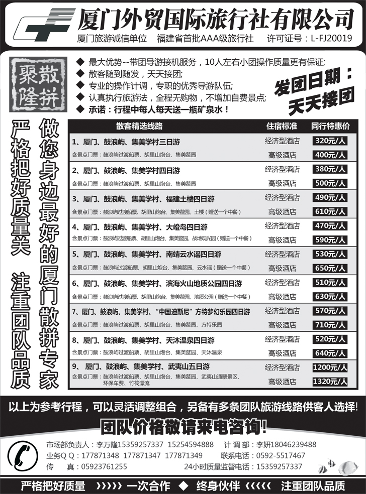 b黑29厦门外贸国旅-聚隆散拼-团散天天接