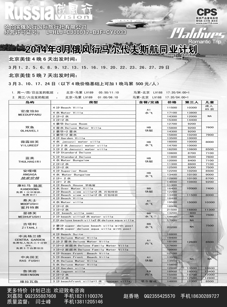 b黑14俄风行-马尔代夫出团计划