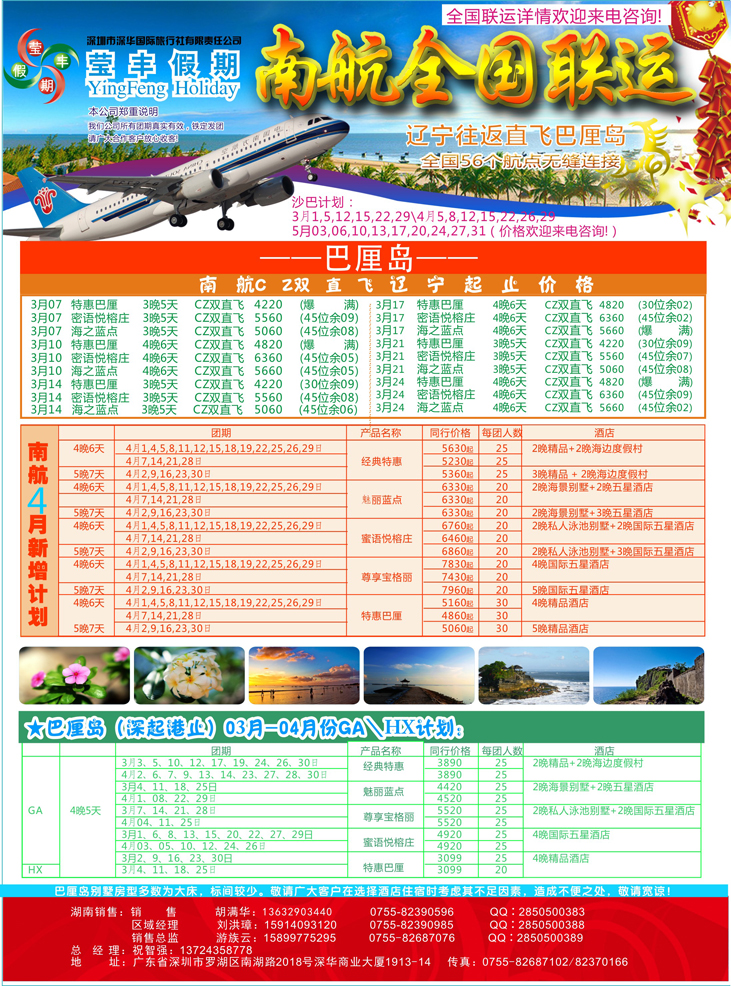 深华国旅莹丰假期-南航全国联运巴厘岛最新计划！ 东北