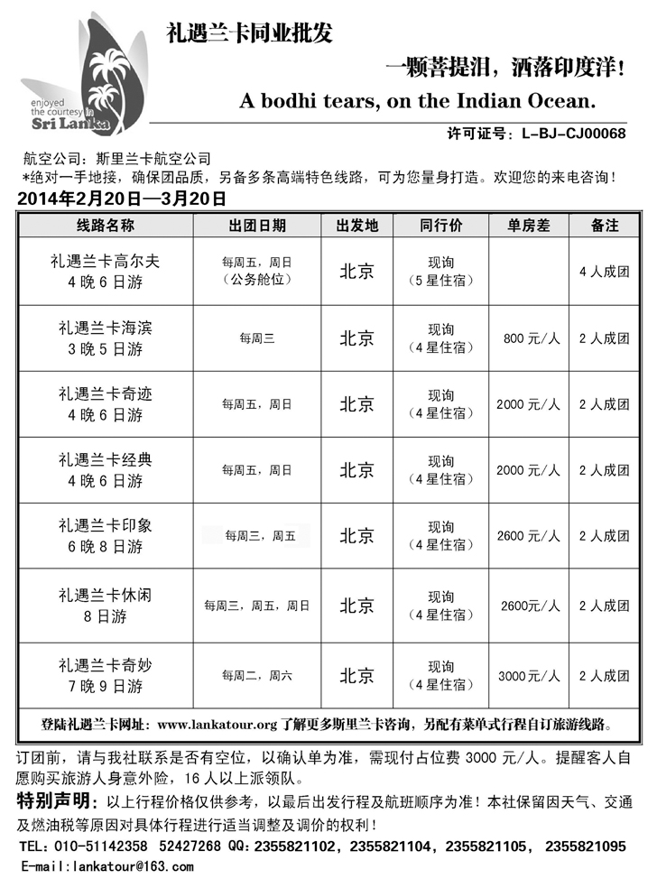 礼遇兰卡—斯里兰卡专业操作 华北 天津 山东 河南 东北 副本副本