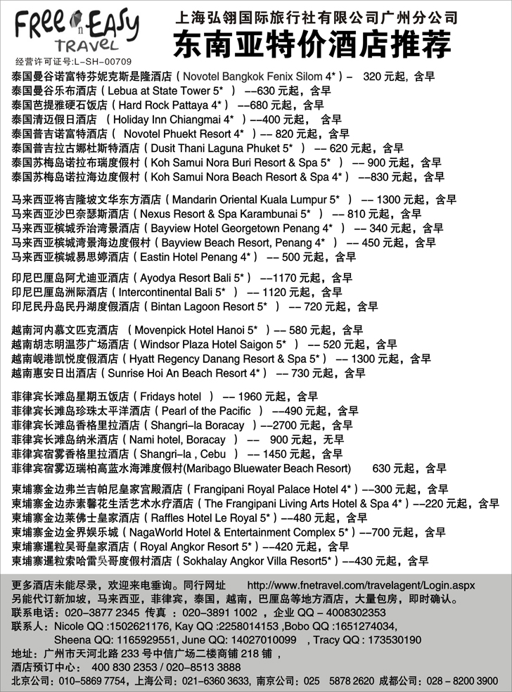 FNE--Travel 东南亚特价酒店推荐（浙江国际，华北国际，西南国际，东北，江西，山东青岛）